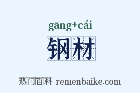 钢材是什么意思的图片